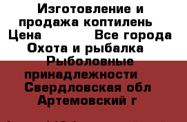 Изготовление и продажа коптилень › Цена ­ 1 500 - Все города Охота и рыбалка » Рыболовные принадлежности   . Свердловская обл.,Артемовский г.